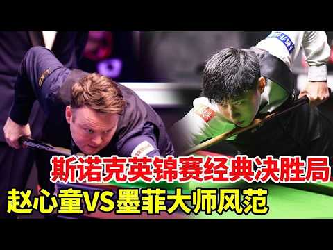 赵心童经典斯诺克英锦赛！墨菲决胜局钓鱼惹怒赵公子，大师风范出手轰出赛事记录#pool #billiards #8ballpool #snooker