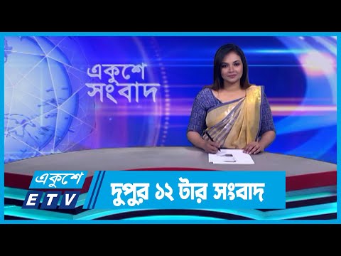 12 PM News || দুপুর ১২টার সংবাদ || 29 October 2023 || ETV News
