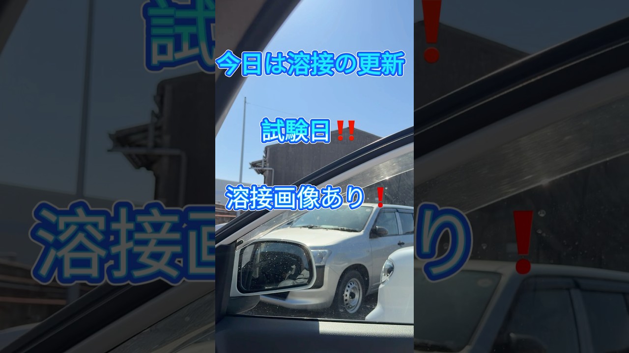 T-1P 溶接試験日‼️#アーク溶接 #welding #welder #stickwelding #ショート #溶接 #weld #shorts #配管溶接#weldinglife #試験