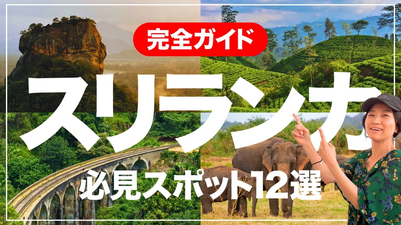 【保存版】スリランカ旅行完全ガイド｜初心者向けに見どころを全部解説！