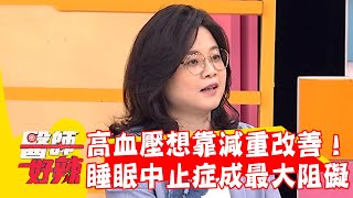 50歲男高血壓想靠減重改善！血壓未降竟是「睡眠中止症」成阻礙？【#醫師好辣】20251109 EP1757 part2