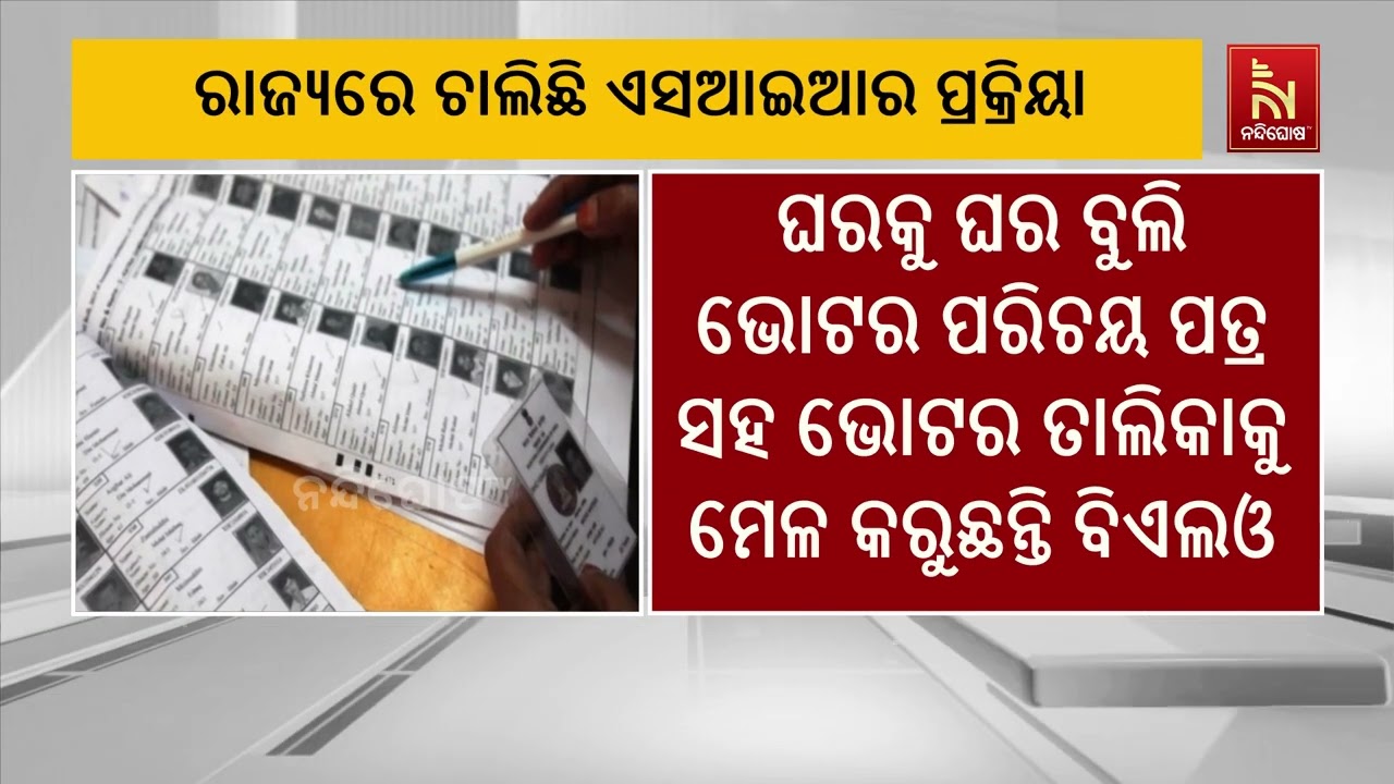 ଏସଆଇଆର ପ୍ରକ୍ରିୟାରେ ଭାଗ ହେଲେ ବିରୋଧୀ ଦଳ ନେତା ନବୀନ ପଟ୍ଟ