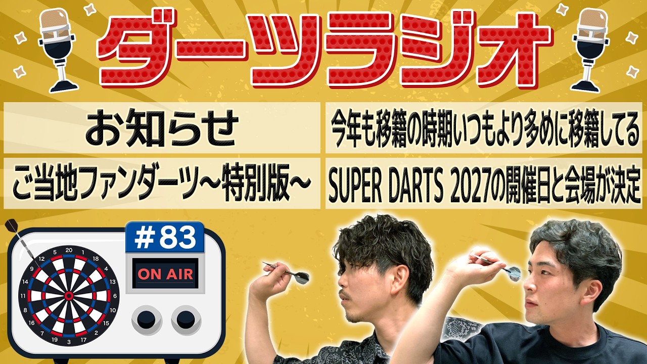 第83回【ダーツラジオ】お知らせ 今年も移籍の時期いつもより多めに移籍してる ご当地ファンダーツ～特別版～ SUPER DARTS 2027の開催日と会場が決定【菊地山口】