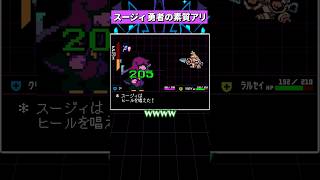 マジもんの勇者になりつつあるスージィ #deltarune