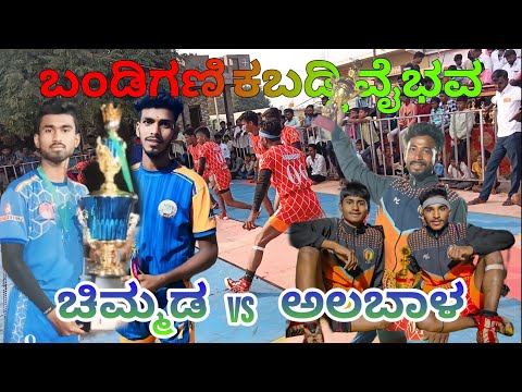 albal 🆚 chimmada     @Albal_kabaddi_adda