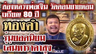 รายการหยิบกล้องส่องพระ กับโทน บางแค Ep.56 เหรียญ 80 ปี หลวงพ่อเงิน วัดดอนยายหอม เนื้อทองคำ 08/08/62 รายการหยิบกล้องส่องพระ กับโทน บางแค Ep.56 เหรียญ 80 ปี หลวงพ่อเงิน วัดดอนยายหอม เนื้อทองคำ 08/08/62