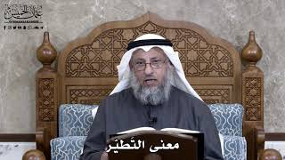866 - معنى التطيّر - عثمان الخميس