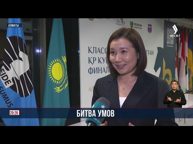 Финал Кубка Казахстана по шахматам