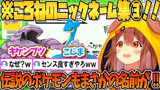 天才すぎるころねのポケモン命名集！！③【ホロライブ切り抜き/戌神ころね】