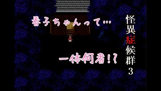【実況】怪異症候群3　次々と迫る陰謀！　part10
