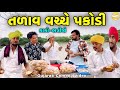 તળાવ વચ્ચે પકોડી Gujarati Comedy Video કોમેડી વિડી�