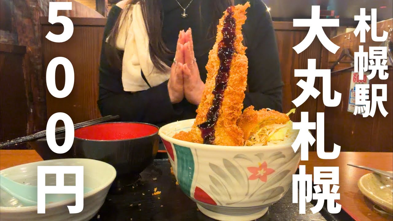 【北海道旅行】大丸札幌『500円で得しすぎた1日！』穴子丼が凄すぎた…HOKKAIDO