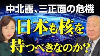 中北露、三正面の危機。日本は核を持つべきなのか？（対談：釈量子×用田和仁氏）
