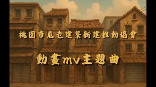 危老重建專業諮詢