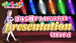 Fw: [Vtub] [馬娘] 黃金船3rdイベントグッズ宣傳