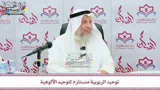 45 - توحيد الربوبية مستلزم لتوحيد الألوهية - عثمان الخميس