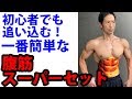 初心者でも追い込む!一番簡単な腹筋スーパーセット【腹筋トレーニング】
