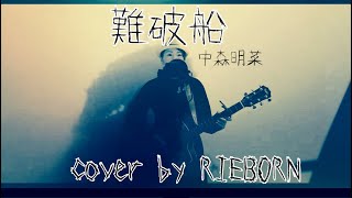 難破船 / 中森明菜 cover by RIEBORN ギター弾き語り
