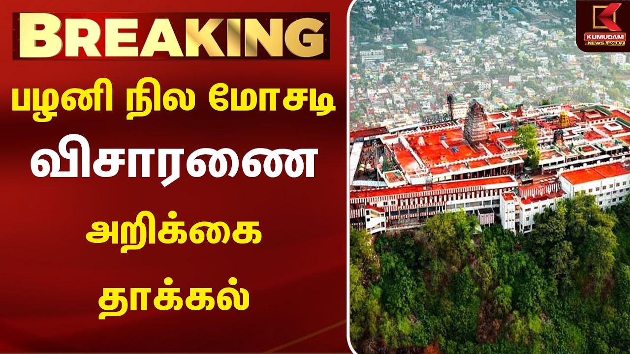 பழனி நில மோசடி விசாரணை அறிக்கை தாக்கல் | Land Scam| | Palani Land Issue Kumudam News