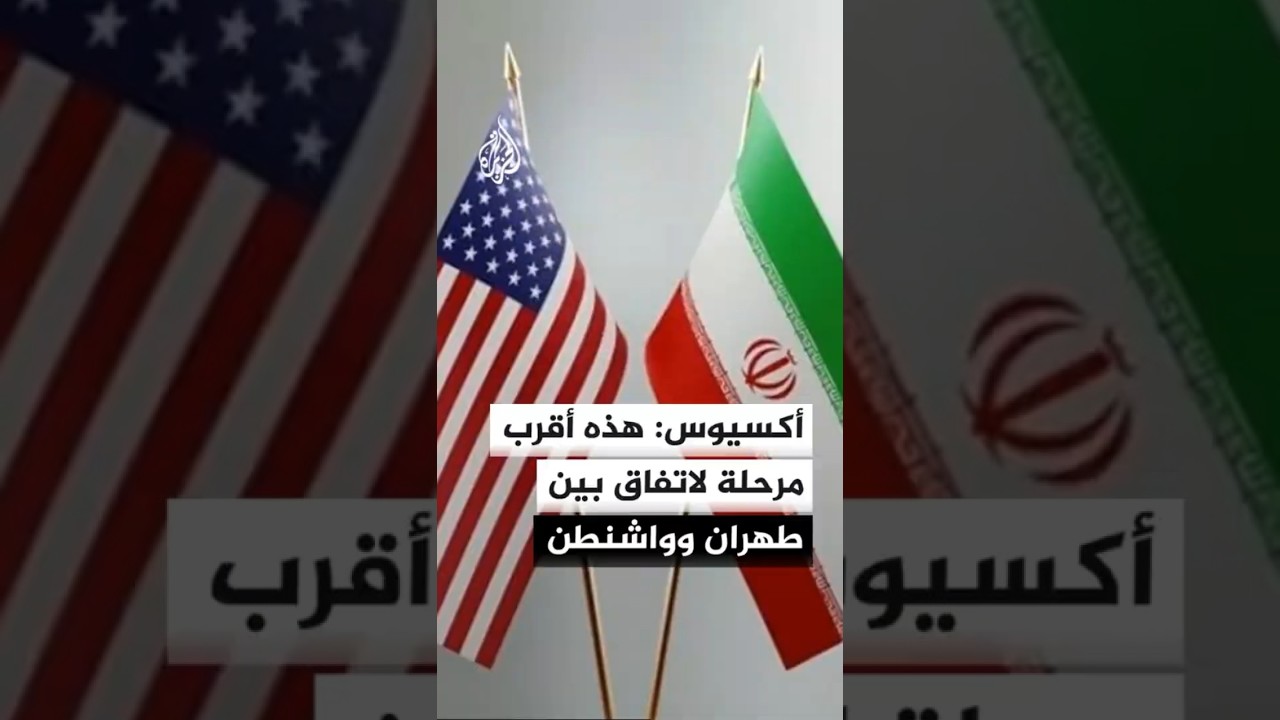 فيديو | أكسيوس: هذه أقرب مرحلة للوصول لاتفاق بين إيران والولايات المتحدة منذ بدء الحرب
