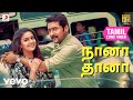 தானா சேர்ந்த கூட்டம் நானா தானா தமிழ் �