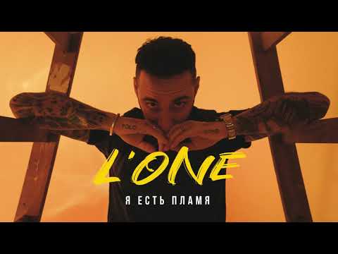 Video thumbnail for Я есть пламя (I am the flame)