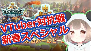 ロードモバイルVirtual Tuber対抗戦 新春スペシャル✨#vtuber #個人vtuber #ロードモバイル