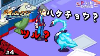 【#4】 鶴じゃありません聞き上手の白鳥です【流星のロックマン(ペガサス)】【パーフェクトコレクション】