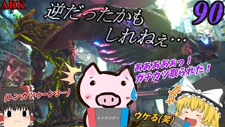 『デザートタイタンテイムチャレンジ!…最大の敵は最新作の塗りゲー3🐖』 ブタと生きる #90  【ARK EXtinction ゆっくり実況】