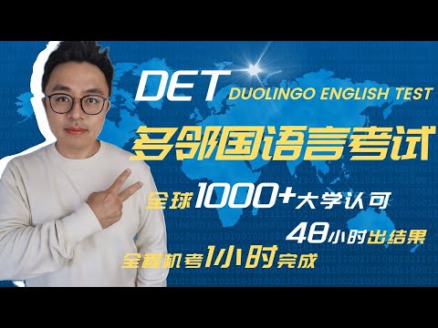 DET多邻国语言考试duolingo english test∣全球1000+大学认可的英语水平认证考试∣亲测经验分享，考试流程题型讲解∣全程机考1小时，48小时出结果∣盖尔雅思Laurence