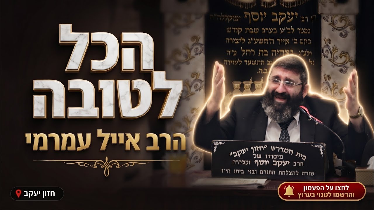 הרב אייל עמרמי  •  כל מה שעושה השם הכל לטובה