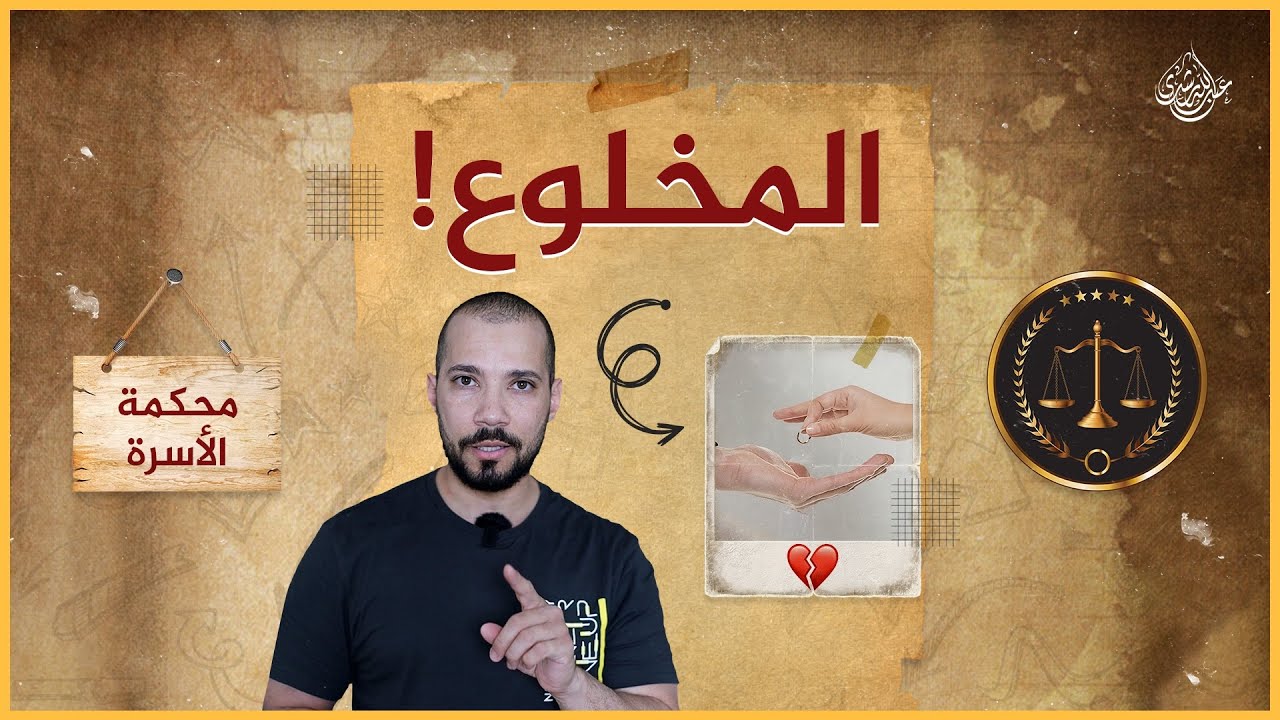 حكم الخلع في الإسلام