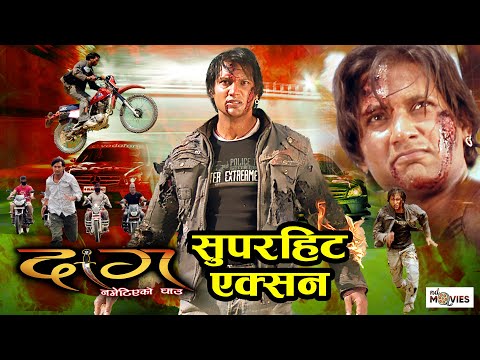 निखिल उप्रेतीको धमाकेदार बबाल एक्सन - Nikhil Upreti Superhit Action || DAAG Movie Action Scene