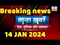 breaking news | india news, latest news hindi, rahul gandhi, 14 January |#dblive