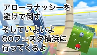 いよいよ明日！GOフェスタ横浜行くよ！【ポケモンGO】