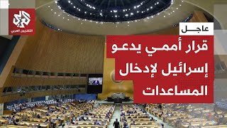 الجمعية العامة تتبنى بالأغلبية قرارا يدعو إسرائيل لتطبيق قرار محكمة العدل ب?