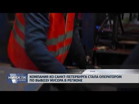 Новости Псков 25.06.2018 # Компания из Санкт-Петербурга стала оператором по вывозу мусора в регионе 