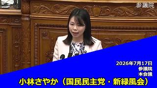 【字幕付き】20260717 参議院 本会議 13 小林さやか 国民民主党・新緑風会