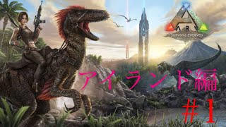 ARK アイランド編 Part1［ARK］