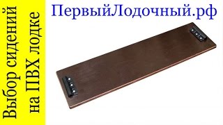 Крепления к сидениям для резиновых лодок
