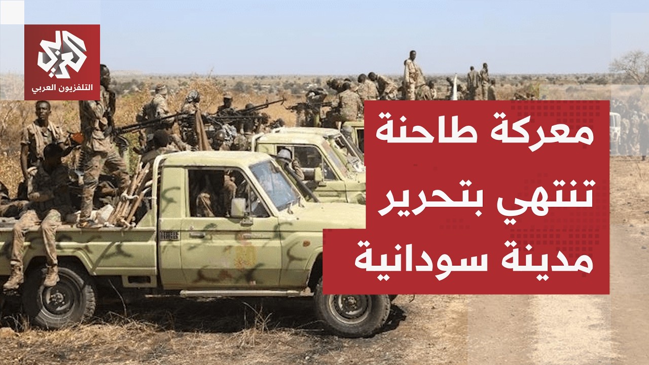 القوة المشتركة المتحالفة مع الجيش السوداني تعلن تحرير مدينة كلبس من قبضة الد