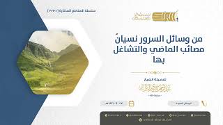 صورة من وسائل السرور نسيان مصائب الماضي والتشاغل بها - الشيخ عبدالرحمن البراك (1236)