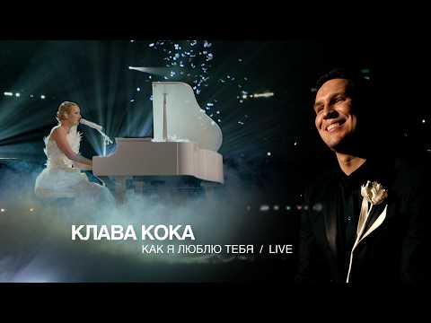 Клава Кока - Как я люблю тебя (Live ЖАРА MUSIC AWARDS 2026)