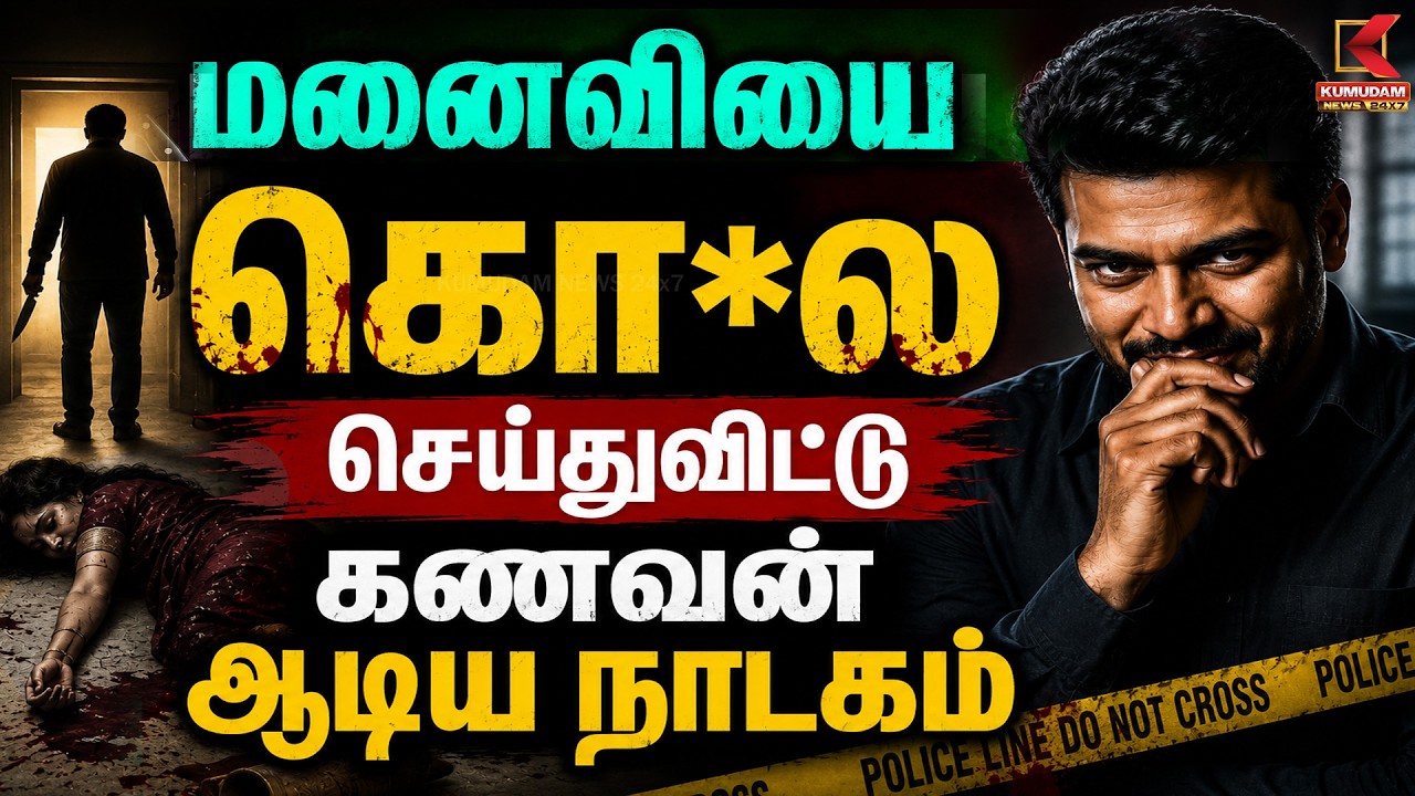 மனைவியை கொலை செய்துவிட்டு கணவன் ஆடிய நாடகம் | Crime |  Kumudam News