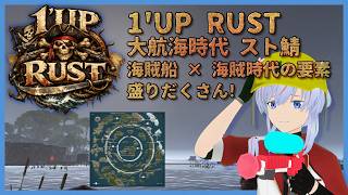 【スト鯖】1'UP RUST 6日目  後半戦なので色んなところにいきたいね 大海賊時代 clea視点