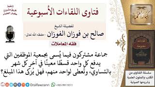 ما كيفية الزكاة عن مال الجمعيات بين الموظفين؟ لمعالي الشيخ صالح الفوزان image