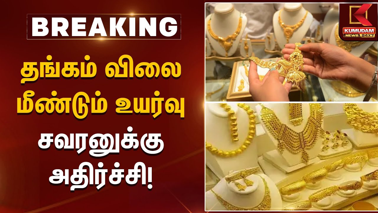 தங்கம் விலை மீண்டும் உயர்வு – சவரனுக்கு அதிர்ச்சி! | Gold Rate Today | Kumudam News