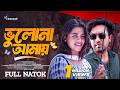 ভুলোনা আমায় Vulona Amay Full Natok Farhan Ahmed Jovan Sadiya Ayman New Bangla