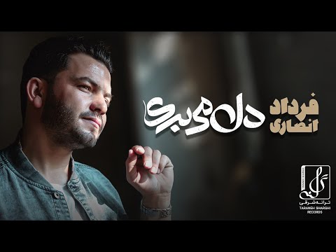 Fardad Ansari - Del Mibari | OFFOCIAL TRACK فرداد انصاری - دل میبری