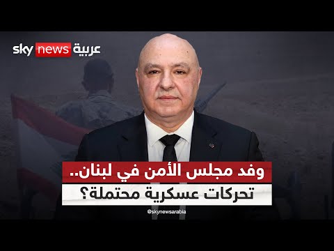 فيديو | هل تمهد زيارة وفد مجلس الأمن لعملية عسكرية في لبنان؟ | #التاسعة